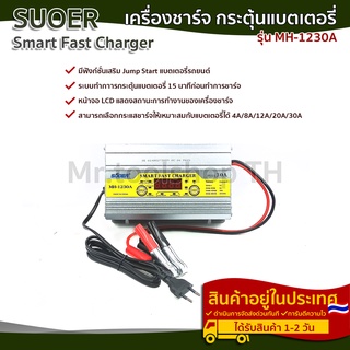 เครื่องชาร์จแบตเตอรี่ 30A+ แบรนด์ SUOER รุ่น  MH-1230A สลายซัลเฟตฟื้นฟูแบตเตอรี่+จั๊มสตาร์ทได้