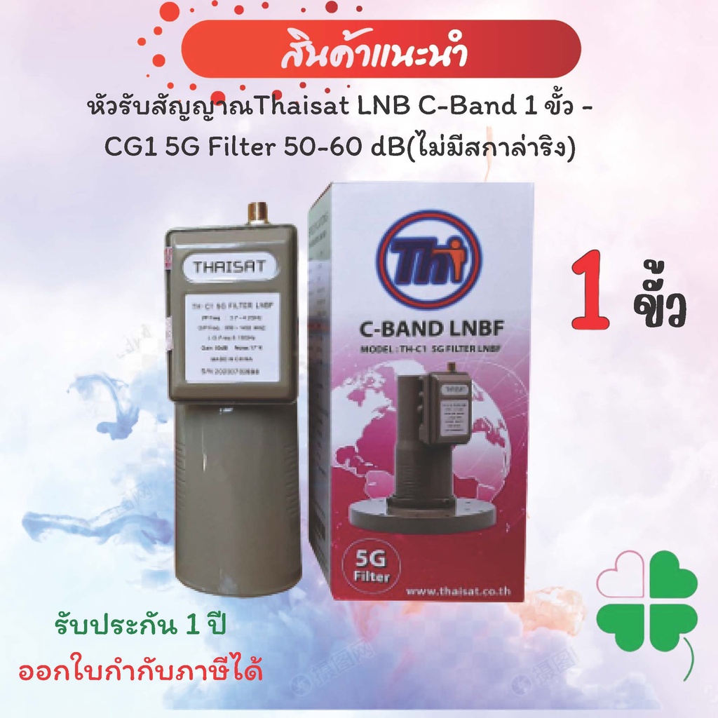 หัวรับสัญญาณดาวเทียม Thaisat LNB C-Band 1 ขั้ว -CG1 5G Filter 50-60 dB ไม่มีสก้าล่าริง (Scala Ring)(