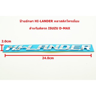 2ชิ้นป้ายโลโก้ ้HI-LANDER พลาสติกสีโครเมี่ยมสำหรับ ISUZU ALL NEW D-MAX 2020 ขนาด 24.0x2.0cm ติดตั้งด้วยเทปกาวสองหน้าด้าน