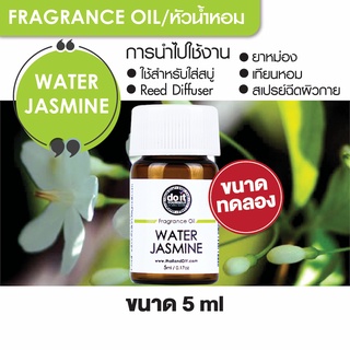 FRAGRANCE OIL WATER JASMINE หัวน้ำหอม กลิ่นดอกโมก 5ml ขนาดทดลอง