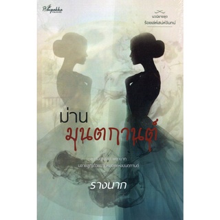 ม่านมนตกานต์ :ชุดร้อยเล่ห์เสน่ห์จันทน์