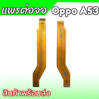 แพรต่อจอ A53 แพรต่อหน้าจอ Oppo A53