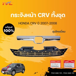 หน้ากระจัง CR-V (Gen3) แท้ศูนย์ สำหรับ CRV ปี 2007-2008 | HONDA