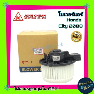 โบเวอร์ แอร์ รถยนต์ JC ฮอนด้า ซิตี้ แจ๊ส 08 - 13 Blower HONDA CITY JAZZ 2008 - 2013 โฉม GE โบลเวอร์แอร์ มอเตอร์แอร์ รถ