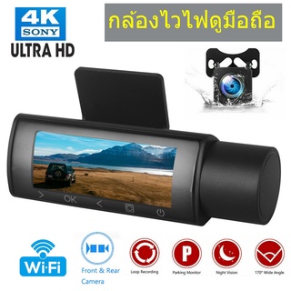 กล้องติดรถยนต์ หน้า+หลัง 4K WIFI กล้องติดรถยนต์หน้าหลัง 4K - เชื่อมต่อ WIFI ดูผ่านมือถือได้ ชัด Full HD