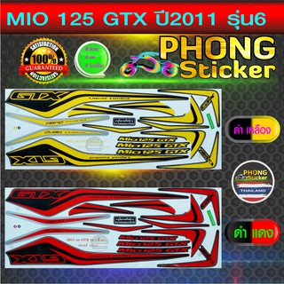 สติ๊กเกอร์ MIO 125 GTX ปี 2011 รุ่น 6 สติ๊กเกอร์ มีโอ 125 GTX ปี 2011 รุ่น 6 (สีสวย สีสด สีไม่เพี้ยน)