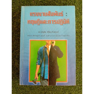 แรงงานสัมพันธ์ : ทฤษฎีและการปฏิบัติ (061)