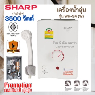 เครื่องทำน้ำอุ่น SHARP WH-34 3500 วัตต์ ปลอดภัยได้มาตราฐาน มอก. และมาตรฐานระดับสากล IP25