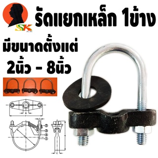 รัดแยกเหล็ก ชนิดเหล็กกลม 1ข้าง มีขนาดตั้งแต่ 2นิ้ว - 8นิ้ว (ใช้ได้ทั้ง ท่อPVC และ ท่อเหล็ก)