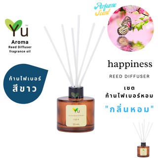 ก้านไม้หอม ไฟเบอร์สีขาว 50 ml. กลิ่น  Happiness : กลิ่นคล้าย น้ำหอม Clenique Happy กลิ่นหอม “ สไตล์ลักชูรี่ “