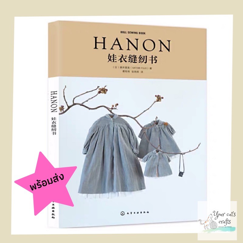 [[พร้อมส่ง]]หนังสือตัดเย็บชุดตุ๊กตา HANON 3 ไซส์ หนังสืองานฝีมือ ชุดตุ๊กตา เย็บปักถักรัอย ผ้าคอตตอน 