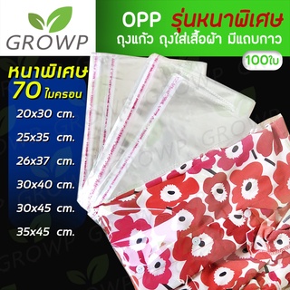 แหล่งขายและราคาถุงแก้วฝากาว **รุ่นหนาพิเศษ** (100ใบ) ถุงใส OPP ถุงแก้ว ถุงOPPอาจถูกใจคุณ