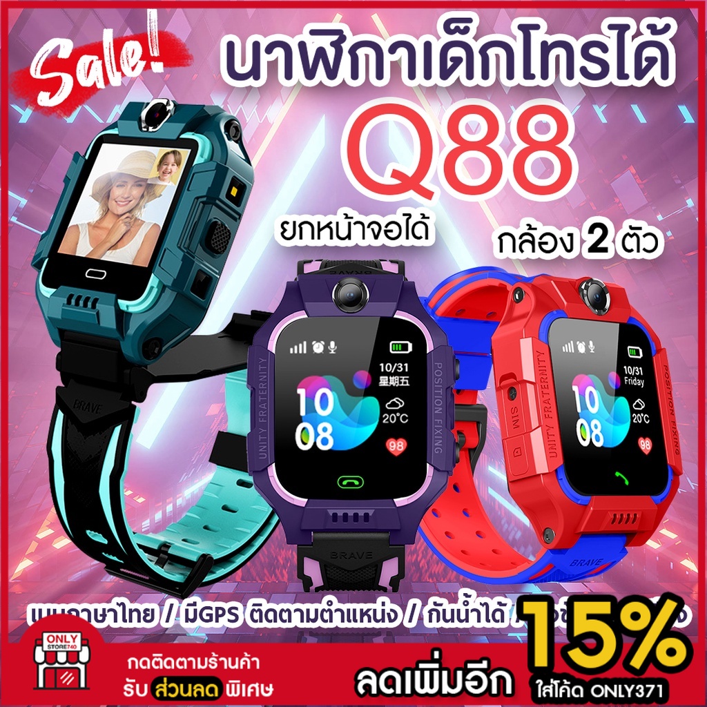 นาฬิกาเด็ก Q88 s นาฬิกาไอโม่ นาฬิกาไอโม่  ยกจอพับได้ จอหมุนได้ นาฬิกาโทรได้ เมนูภาษาไทย [มีของพร้อมส่งในไทย]
