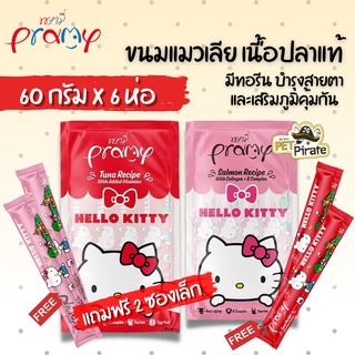 Pramy ขนมแมวเลีย เนื้อปลาแท้ โปรตีนสูง มีทอรีน บำรุงสายตาและเสริมภูมิคุ้มกัน บำรุงขนและผิวหนัง [บรรจุ 60 กรัม x 6 ซอง]