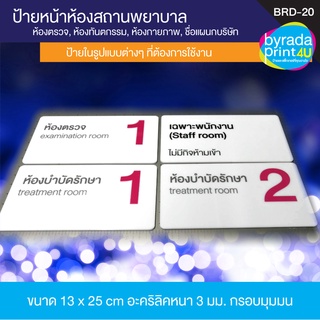 ป้ายชื่อหน้าห้องตรวจ, ห้องคลินิก, ห้องทำงาน, ชื่อห้องต่างๆ ขนาด 13x25 ซม.