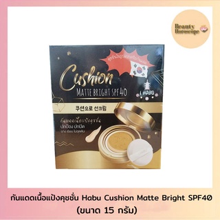 กันแดดเนื้อแป้งคุชชั่น  Habu Cushion Matte Bright SPF40 (15กรัม)