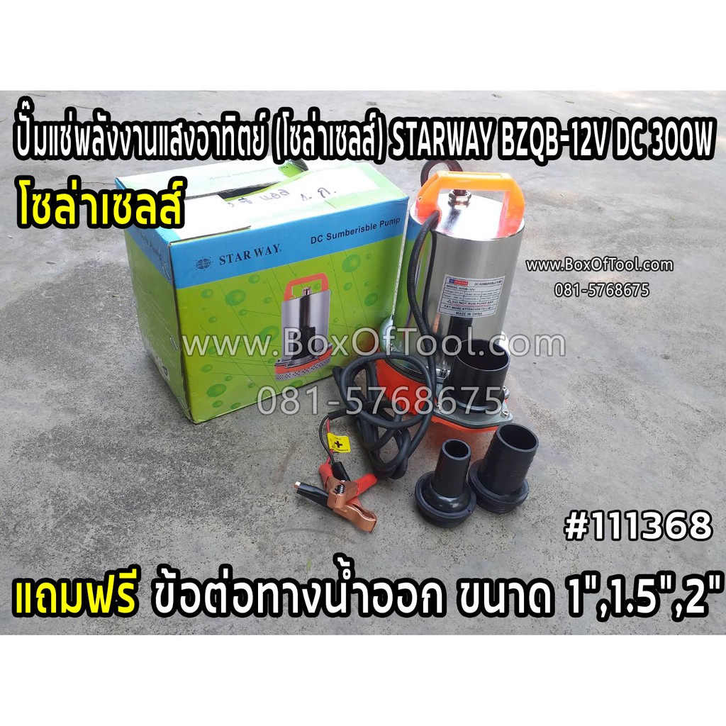 ปั๊มแช่พลังงานแสงอาทิตย์ (โซล่าเซลส์) STARWAY BZ-QB12V DC 300W