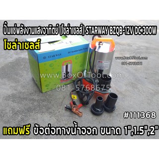 ปั๊มแช่พลังงานแสงอาทิตย์  (โซล่าเซลล์) STARWAY BZQB-12V DC 300W