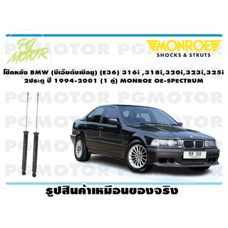 โช๊คหลัง BMW (บีเอ็มดับเบิลยู) (E36) 316i ,318i,320i,323i,325i 2ประตู ปี 1994-2001 (1 คู่) MONROE OE-SPECTRUM