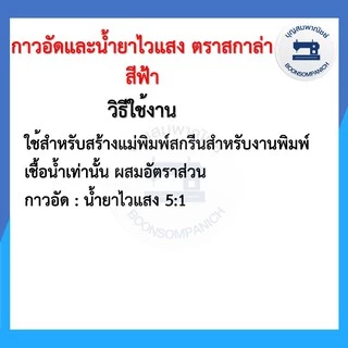 กาวอัดสีฟ้าและน้ำยาไวแสง ตรา SCALA สกาล่า ขนาด 0.5กก.และ 1กก. กาวอัดบล็อก บล็อค สำหรับสีเชื้อน้ำ ราคาถูก
