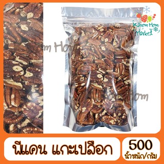 ถั่วพีแคน ไม่มีเปลือกแล้ว Pecan nut  พีแคน  500g  เกรด A100% ถั่ว ธัญพิช