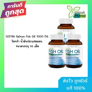 (เซ็ต 3 ขวด) VISTRA Salmon Fish Oil 1000 MG วิสทร้า น้ำมันปลาแซลมอน ขนาดบรรจุ 45 เม็ด