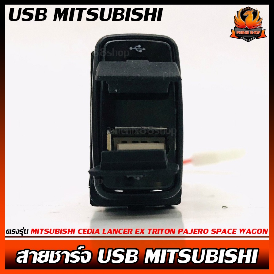 สายชาร์จ USB MITSUBISHI สาย USB CHARGER ตรงรุ่น MITSUBISHI CEDIA LANCER EX TRITON PAJERO SPACE WAGON