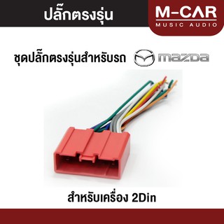 ปลั๊กตรงรุ่นMazdaสีแดง