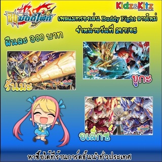 Playmat แผ่นยางรองเล่น บัดดี้ไฟท์ ชิน Vol.5 Vol.6 Vol.7 Vol.8 เนื้อดี ราคาสุดคุ้ม