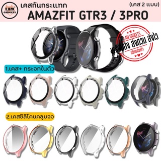 เคส Amazfit GTR3 / GTR3 PRO เคส+กระจกในตัว เคสซิลิโคน(สินค้าพร้อมส่งจากไทย)