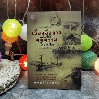 เรื่องอื้อฉาวและคดีความในอดีต - เกริกฤทธี ไทคูนธนภพ