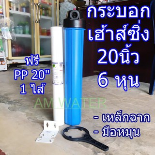 กระบอกกรองน้ำ Housing 20นิ้ว 3/4 (6หุน) กระบอกฟ้า  ฟรี ไส้กรองพีพี20นิ้ว 1 ไส้