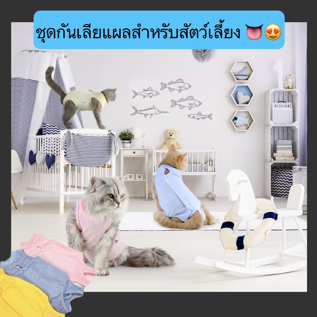 AL-354 ชุดกันเลียแผลสัตว์เลี้ยง สุนัข แมว ชุดหลังผ่าตัดหมา เสื้อแมว ชุดสุนัข ราคาถูก พร้อมส่ง