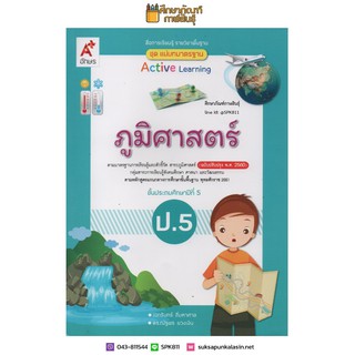 แม่บทมาตรฐาน ภูมิศาสตร์ ป.5 (อจท) หนังสือเรียน