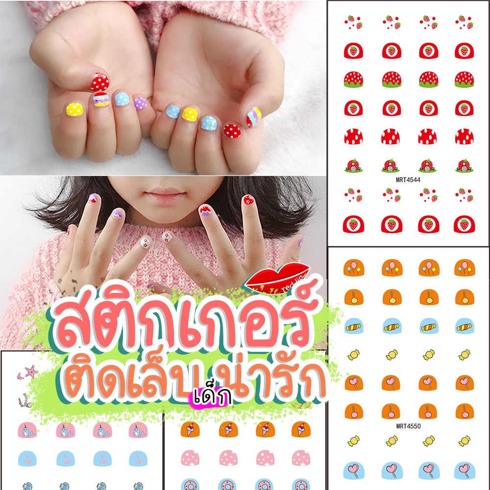 พร้อมส่งจากไทย สติกเกอร์ติดเล็บเด็ก สติกเกอร์แต่งเล็บ แต่งตัวเด็กน่ารัก