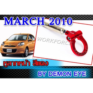 หูลากหน้ารถยนต์ ตรงรุ่น MARCH 2010 หูลากหน้า สีแดง DEMON EYE