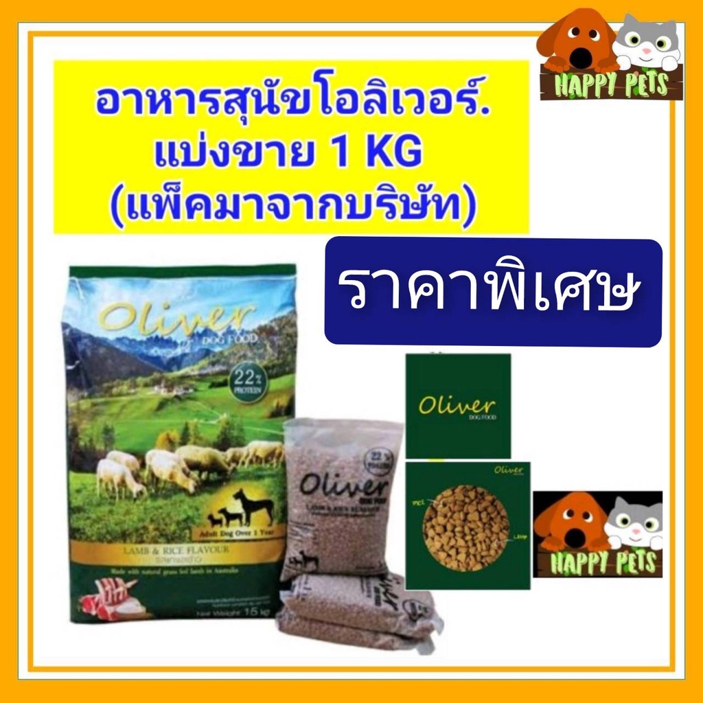 DOG อาหารสุนัขโอลิเวอร์​ แบ่งขาย​ 1​ กิโลกรัม​