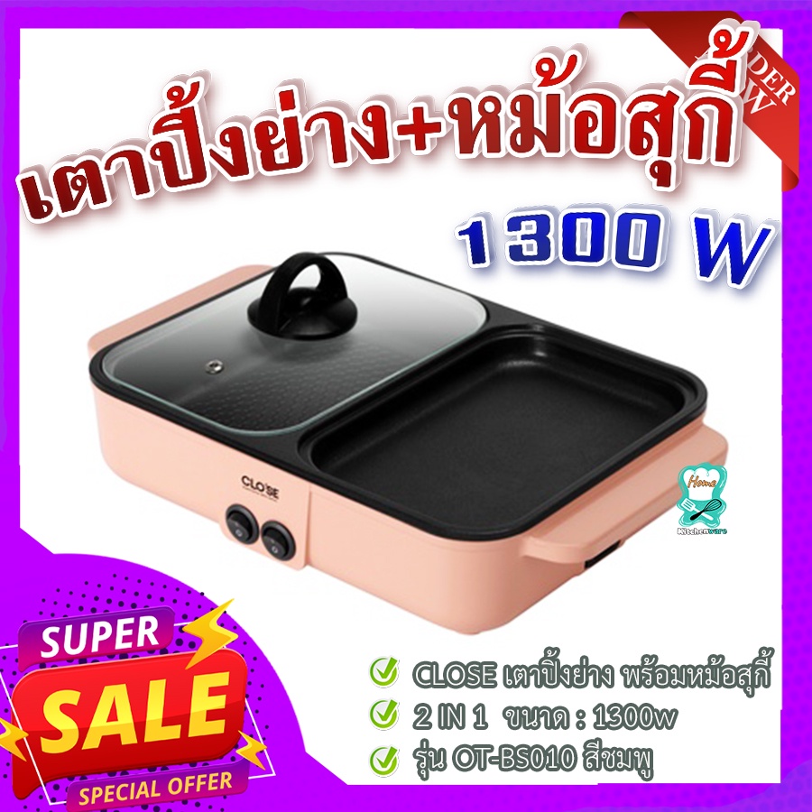 เตาปิ้งย่าง พร้อมหม้อสุกี้ 2 in 1 🍳 กำลังไฟฟ้า 1300w รุ่น OT-BS010 สีชมพู