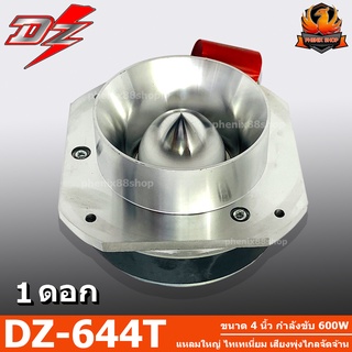 💥วอยซ์ไทเทเนี่ยม💥ทวิตเตอร์แหลมจาน DZ-644T ขนาด 4 นิ้ว กำลังขับ 600W แหลมใหญ่ ไทเทเนี่ยม เสียงพุ่งไกลจัดจ้าน