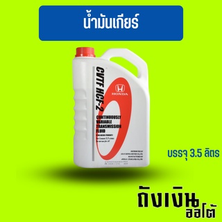 น้ำมันเกียร์ออโต้ HONDA CVTF HCF-2   3.5ลิตร