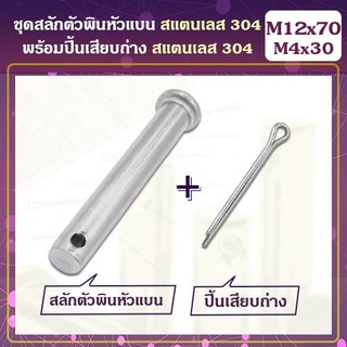 ชุดสลักตัวพินหัวแบน (M12) / ปิ้นเสียบถ่าง สแตนเลส 304 (M4x30) (1ชุด)