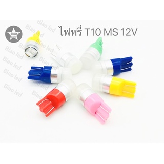 ไฟหรี่ มอเตอร์ไซค์ รถยนต์ ขั้วเสียบเล็ก T10 MS 12v 1คู่ มี6สีให้เลือก