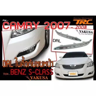 CAMRY 2007 ตรงรุ่น เดย์ไลท์ ไฟในคิ้วกันชนหน้า Style BENZ (by.YAKUSA)