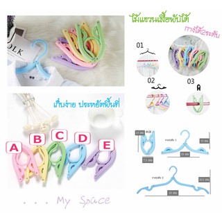 ไม้แขวนเสื้อเด็ก*ราคาต่อชิ้น*My Space ไม้แขวนเสื้อพับได้ปรับได้2ระดับ ระดับแรกใส่เสื้อผ้าเด็ก ระดับสองใส่เสื้อผ้าผู้ใหญ่