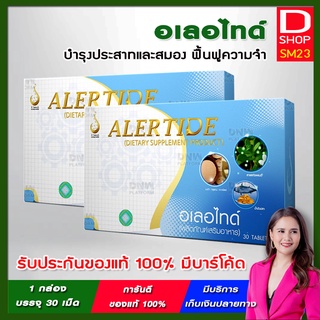 ALERTIDE - อเลอไทด์ (ชุด 2 กล่อง) ผลิตภัณบำรุงสมองและระบบประสาท จากบริษัท ดีเน็ทเวิร์คฯ D NETWORK ของแท้ 100% มีบาร์โค้ด