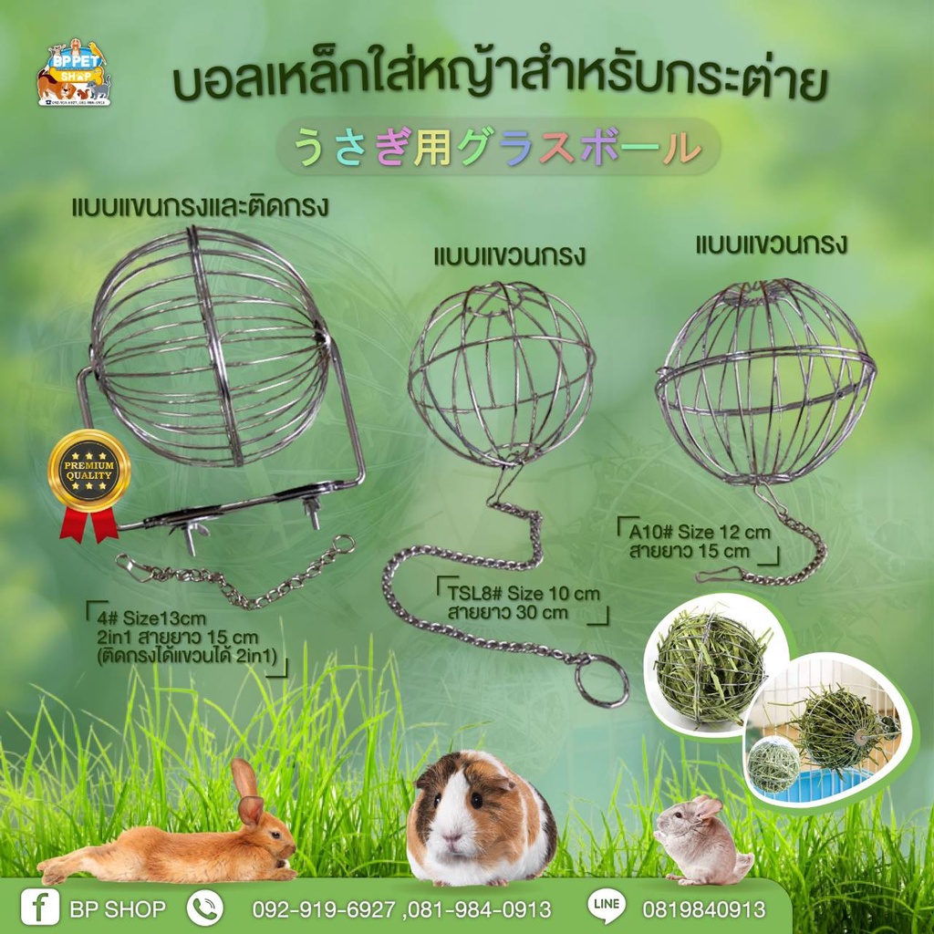 ลูกบอลใส่หญ้ากระต่าย ตะกร้อเหล็กใส่หญ้า มี 3 แบบ สเตนเลส Premium (TSL8# , A10, 4#Shobi )