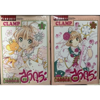 การ์ดแค็ปเตอร์ซากุระCLEARCARD เล่ม1-12(แยกเล่ม)