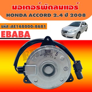 DENSO มอเตอร์  มอเตอร์พัดลมหม้อน้ำ HONDA ACCORD 2.4 ปี 2008 รหัสสินค้า AE168000-8681