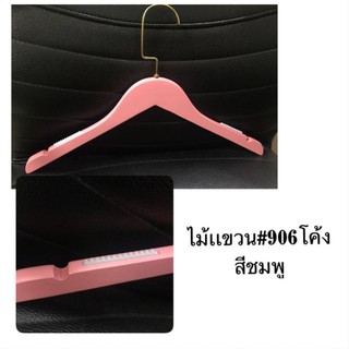 ไม้แขวนเสื้อผ้า #906โค้งสีชมพู( ของจริงสวยตรงปก)