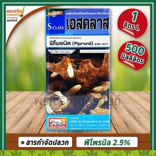 เอสคลาส S-Class (ฟิโพรนิล Fipronil 2.5% W/V) ผลิตภัณฑ์ป้องกันและกำจัดปลวก ยาป้องกันปลวก ยาฆ่าปลวกตายยกรัง ยากำจัดปลวก